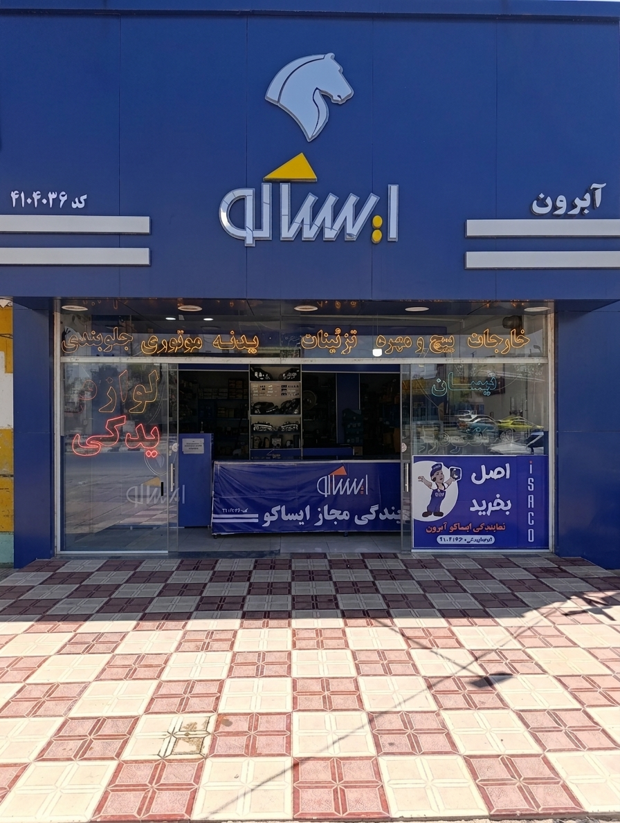 فروشگاه آبرون ایساکو