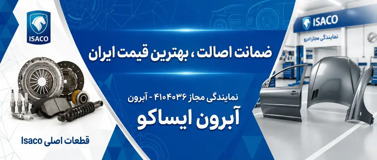 بهترین قیمت ایساکو ایران