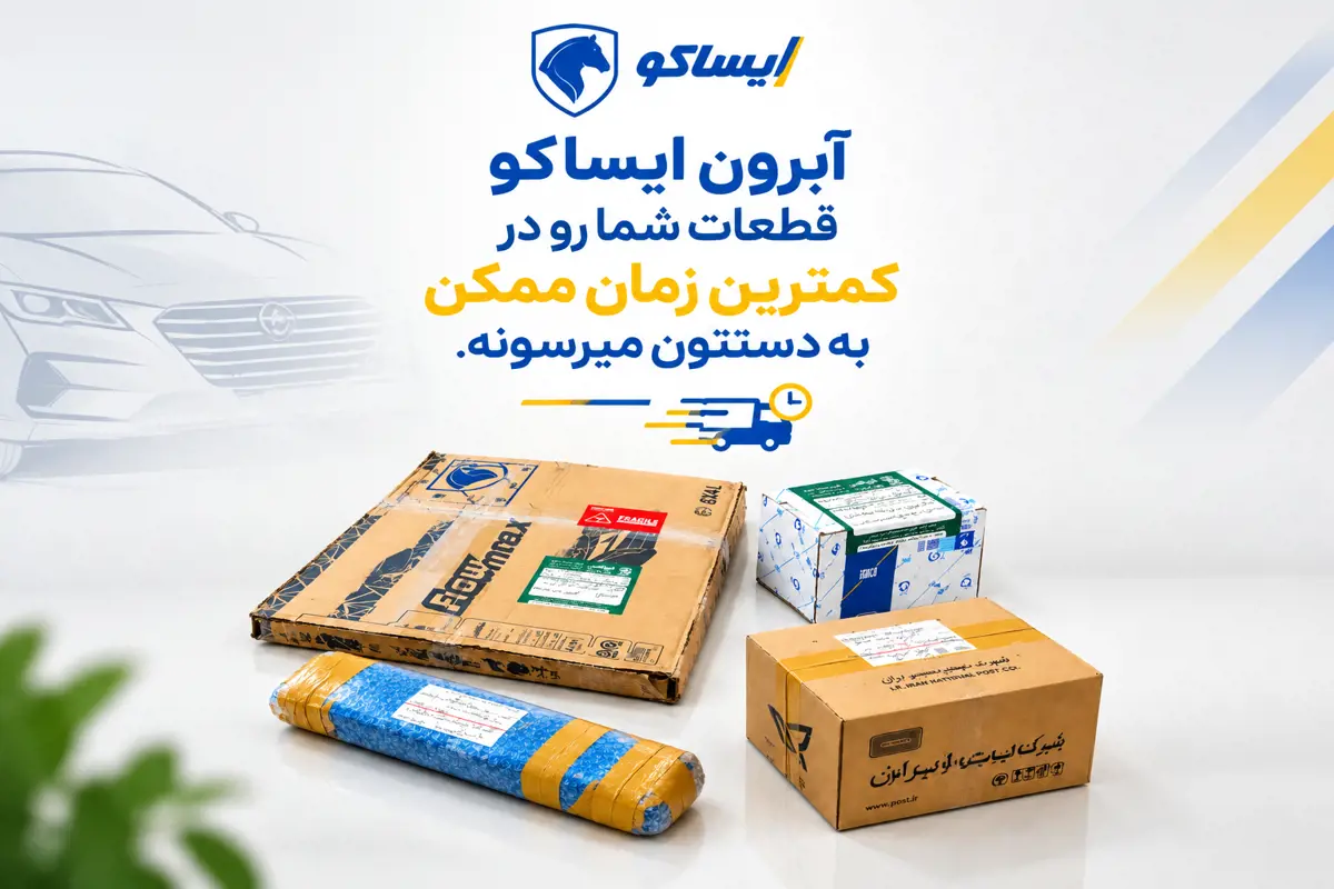 ارسال فوری قطعات آبرون ایساکو به سراسر کشور